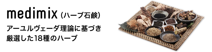 medimix（ハーブ石鹸）アーユルヴェーダ理論に基づき厳選した18種のハーブ